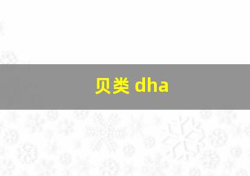 贝类 dha